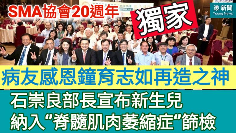 台灣SMA病友協會20周年，衛福部長石崇良宣布明年新生兒納入脊髓肌肉萎縮症篩檢。（記者陳雯萍製）