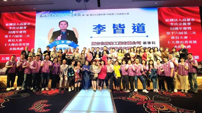 圖／高雄李氏宗親會首辦菁英獎席開百桌，十大典範榮耀加冕，發表感言後與親友團合影，共享榮耀。(漾新聞記者陳雯萍攝)