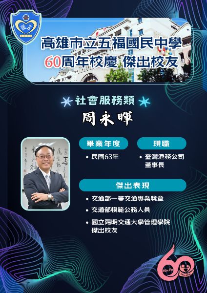 第七屆傑出校友社會服務類:台灣港務局公司董事長周永暉。(漾新聞記者陳雯萍翻攝)