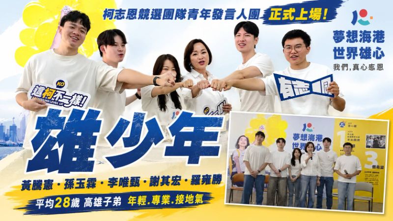 柯志恩「雄少年」發言人團成軍 專業年輕接地氣 柯志恩「雄少年」發言人團成軍 專業年輕接地氣