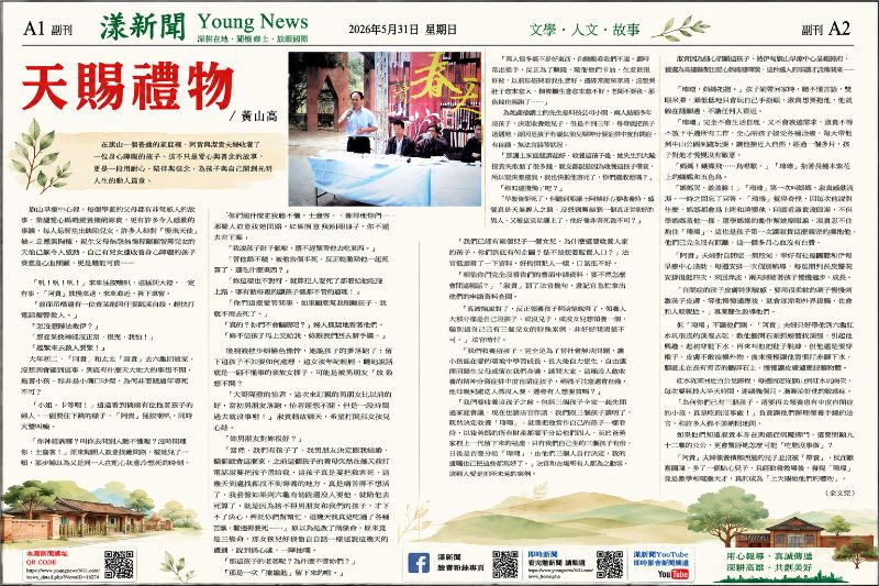 天賜禮物/ 黃山高(漾新聞副刊) 天賜禮物/ 黃山高(漾新聞副刊)
