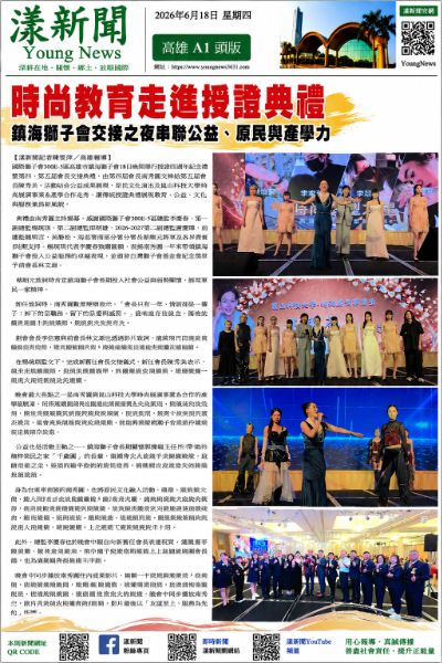 260618(漾新聞報紙版)鎮海獅子會南秀圓崑山科大時尚走秀