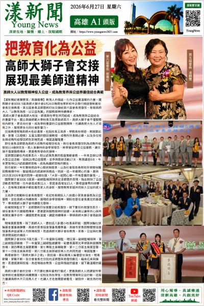 20260627(漾新聞報紙版PNG)把教育化為公益 高師大獅子會交接展現最美師道精神 20260627(漾新聞報紙版PNG)把教育化為公益 高師大獅子會交接展現最美師道精神