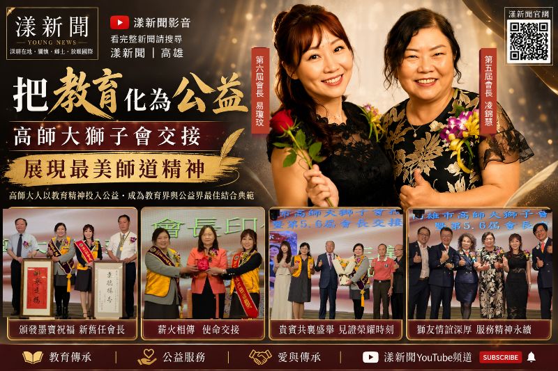 20260624(封面PNG)高師大獅子會授證交接.png 20260624(封面PNG)高師大獅子會授證交接.png