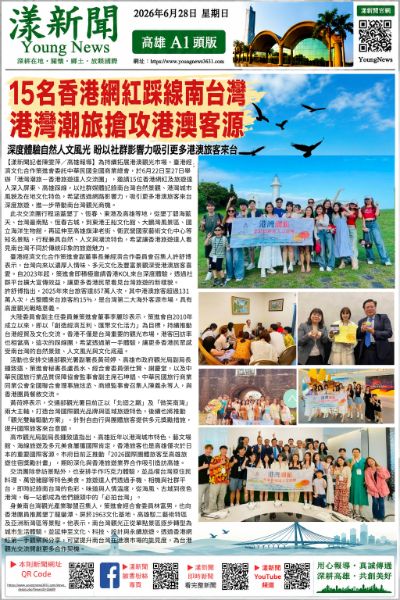 20260628(漾新聞報紙版PNG)15名香港網紅踩線南台灣 港灣潮旅搶攻港澳客源.png 20260628(漾新聞報紙版PNG)15名香港網紅踩線南台灣 港灣潮旅搶攻港澳客源.png