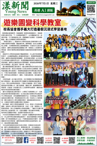 20260701(漾新聞報紙版PNG) 遊樂園變科學教室 校長協會攜手義大打造暑假沉浸式學習基地.png 20260701(漾新聞報紙版PNG) 遊樂園變科學教室 校長協會攜手義大打造暑假沉浸式學習基地.png