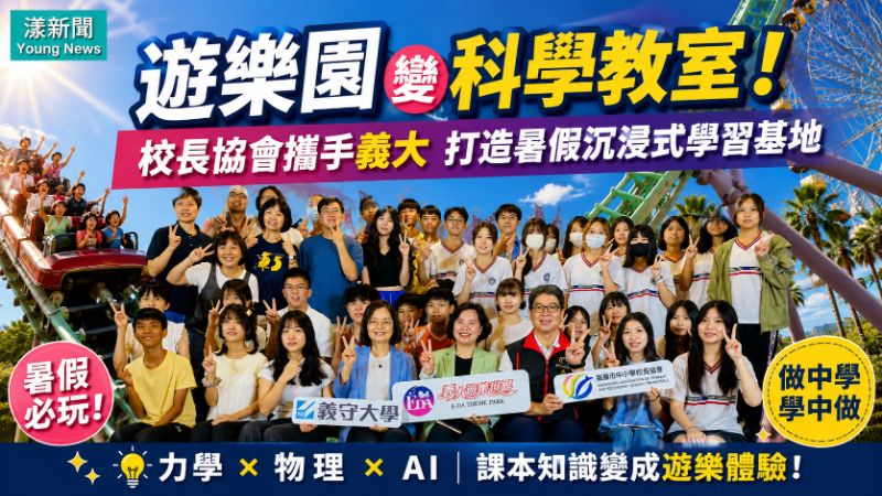 20260701(漾新聞影音) 遊樂園變科學教室　校長協會攜手義大打造暑假沉浸式學習基地