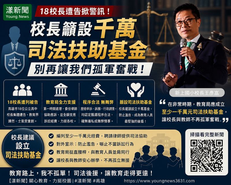 18校長遭告掀警訊 校長籲設千萬司法扶助基金:別再讓我們孤軍奮戰 - 漾新聞.png 18校長遭告掀警訊 校長籲設千萬司法扶助基金:別再讓我們孤軍奮戰 - 漾新聞.png