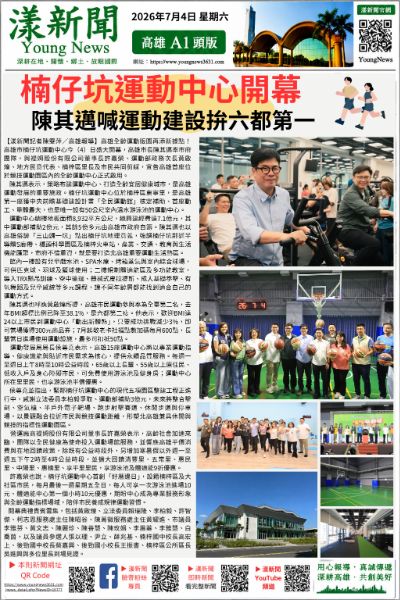 20260704(漾新聞報紙版PNG)陳其邁主持楠梓坑運動中心開幕拼運動第一.png 20260704(漾新聞報紙版PNG)陳其邁主持楠梓坑運動中心開幕拼運動第一.png