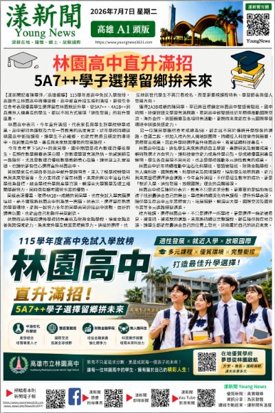20260707(漾新聞報紙版PNG)林園高中直升滿招 5A7++學子選擇留鄉拚未來.png