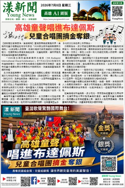 20260708(漾新聞報紙版PNG)高雄童聲唱進布達佩斯 兒童合唱團摘金奪銀.png 20260708(漾新聞報紙版PNG)高雄童聲唱進布達佩斯 兒童合唱團摘金奪銀.png