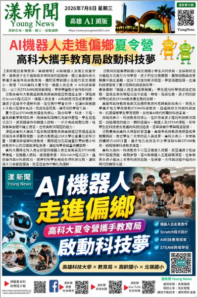 20260708(漾新聞報紙版PNG)AI機器人走進偏鄉 高科大夏令營攜手教育局啟動科技夢.png 20260708(漾新聞報紙版PNG)AI機器人走進偏鄉 高科大夏令營攜手教育局啟動科技夢.png