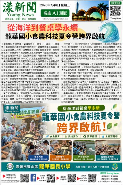 20260708(漾新聞報紙版PNG)從海洋到餐桌學永續 龍華國小食農科技夏令營跨界啟航.png 20260708(漾新聞報紙版PNG)從海洋到餐桌學永續 龍華國小食農科技夏令營跨界啟航.png