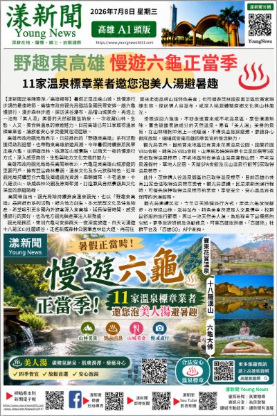 20260708(漾新聞報紙版PNG)慢遊六龜正當季 11家溫泉標章業者邀您泡美人湯避暑趣.png 20260708(漾新聞報紙版PNG)慢遊六龜正當季 11家溫泉標章業者邀您泡美人湯避暑趣.png