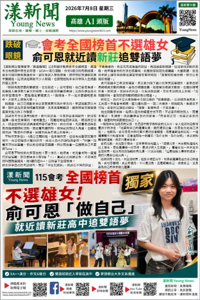 獨家20260708(漾新聞報紙版PNG)跌破眼鏡!會考全國榜首不選雄女 俞可恩就近讀新莊追雙語夢.png 獨家20260708(漾新聞報紙版PNG)跌破眼鏡!會考全國榜首不選雄女 俞可恩就近讀新莊追雙語夢.png