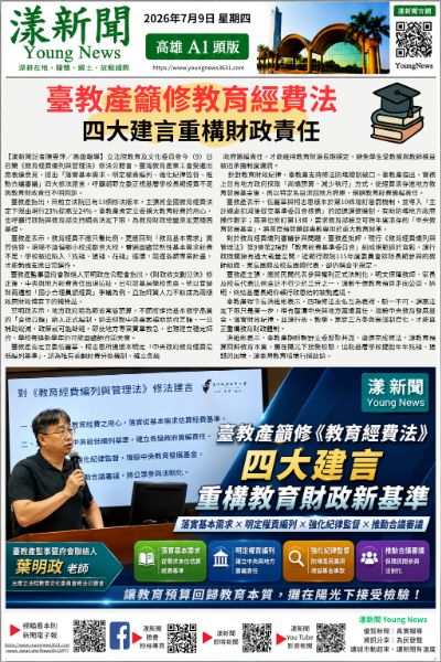 20260709(漾新聞報紙版PNG)臺教產籲修教育經費法　四大建言重構財政責任.png