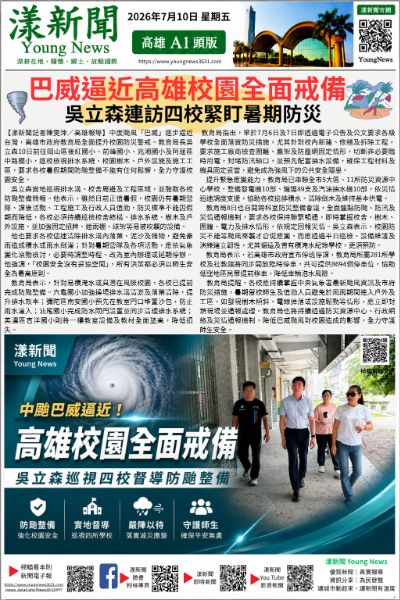 20260710(漾新聞報紙版PNG) 巴威逼近高雄校園全面戒備　吳立森連訪四校緊盯暑期防災.png
