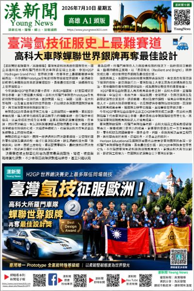 20260710(漾新聞報紙版PNG)臺灣氫技征服史上最難賽道 高科大車隊蟬聯世界銀牌再奪最佳設計.png 20260710(漾新聞報紙版PNG)臺灣氫技征服史上最難賽道 高科大車隊蟬聯世界銀牌再奪最佳設計.png