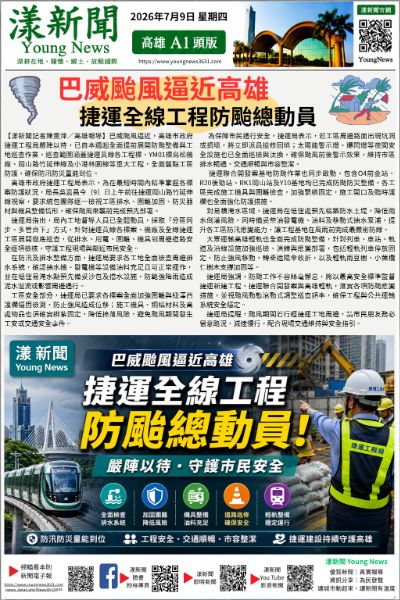 20260709(漾新聞報紙版PNG)巴威颱風逼近高雄 捷運全線工程防颱總動員.png 20260709(漾新聞報紙版PNG)巴威颱風逼近高雄 捷運全線工程防颱總動員.png