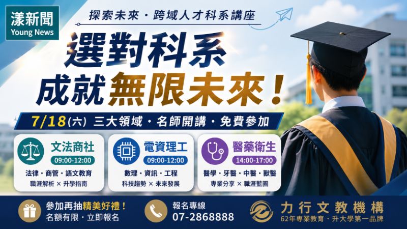 名師升學跨越講座7月18日登場 教授醫師律師解密大學未來。 名師升學跨越講座7月18日登場 教授醫師律師解密大學未來。