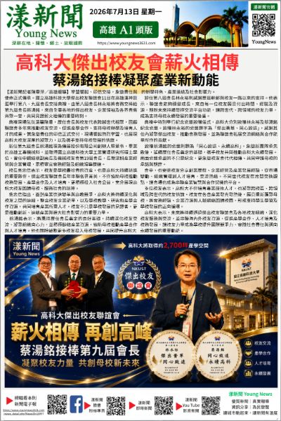20260713(漾新聞報紙版PNG)高科大傑出校友會薪火相傳　蔡湯銘接棒凝聚產業新動能.png