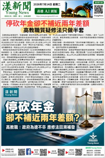 20260714(漾新聞報紙版PNG) 停砍年金卻不補近兩年差額　高教職質疑修法只做半套.png