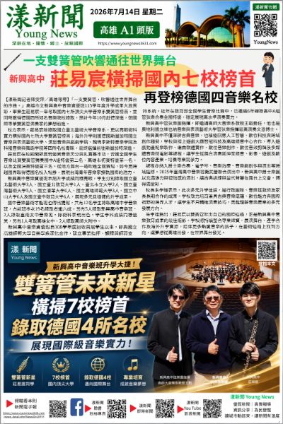 20260714(漾新聞報紙版PNG)新興高中莊易宸橫掃國內七校榜首再登榜德國四音樂名校 20260714(漾新聞報紙版PNG)新興高中莊易宸橫掃國內七校榜首再登榜德國四音樂名校