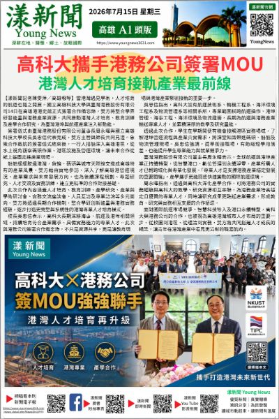 20260715(漾新聞報紙版PNG)高科大攜手港務公司簽署MOU 港灣人才培育接軌產業最前線 20260715(漾新聞報紙版PNG)高科大攜手港務公司簽署MOU 港灣人才培育接軌產業最前線