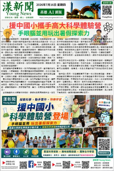 20260716(漾新聞報紙版PNG)援中國小攜手高大科學體驗營登場 手眼腦並用玩出暑假探索力 20260716(漾新聞報紙版PNG)援中國小攜手高大科學體驗營登場 手眼腦並用玩出暑假探索力