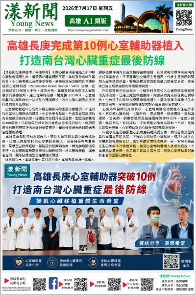20260717(漾新聞報紙版)高雄長庚完成第10例心室輔助器植入 打造南台灣心臟重症最後防線 20260717(漾新聞報紙版)高雄長庚完成第10例心室輔助器植入 打造南台灣心臟重症最後防線