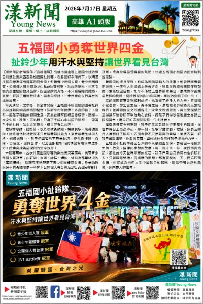 20260717(漾新聞報紙版)五福國小勇奪世界四金 扯鈴少年用汗水與堅持讓世界看見台灣.png 20260717(漾新聞報紙版)五福國小勇奪世界四金 扯鈴少年用汗水與堅持讓世界看見台灣.png