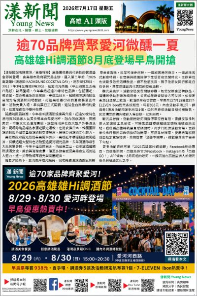 20260717(漾新聞報紙版) 逾70品牌齊聚愛河微醺一夏 高雄雄Hi調酒節8月底登場早鳥開搶 20260717(漾新聞報紙版) 逾70品牌齊聚愛河微醺一夏 高雄雄Hi調酒節8月底登場早鳥開搶