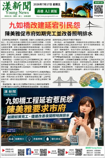 20260717(漾新聞報紙版)九如橋改建延宕引民怨 陳美雅促市府如期完工並改善照明排水 20260717(漾新聞報紙版)九如橋改建延宕引民怨 陳美雅促市府如期完工並改善照明排水
