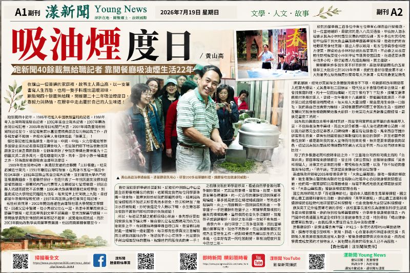 20260719(漾新聞報紙版)吸油煙度日 黃山高/漾新聞副刊 20260719(漾新聞報紙版)吸油煙度日 黃山高/漾新聞副刊