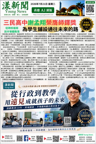 20260721(漾新聞報紙版)三民高中謝孟翔榮膺師鐸獎為學生鋪設通往未來的路.png 20260721(漾新聞報紙版)三民高中謝孟翔榮膺師鐸獎為學生鋪設通往未來的路.png