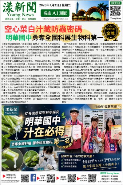 20260721(漾新聞報紙版)空心菜白汁藏防蟲密碼 明華國中勇奪全國科展生物科第一 20260721(漾新聞報紙版)空心菜白汁藏防蟲密碼 明華國中勇奪全國科展生物科第一