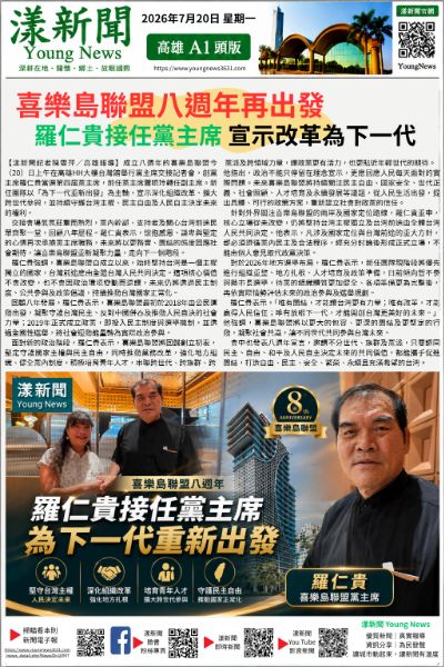 20260720(漾新聞報紙版)喜樂島聯盟八週年再出發 羅仁貴接任黨主席宣示改革為下一代.png 20260720(漾新聞報紙版)喜樂島聯盟八週年再出發 羅仁貴接任黨主席宣示改革為下一代.png