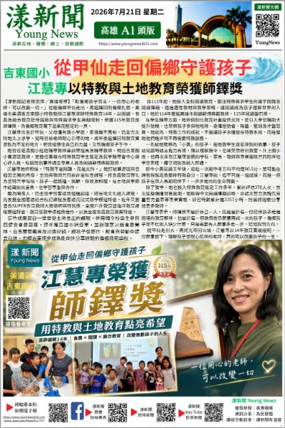 20260721(漾新聞報紙版)從甲仙走回偏鄉守護孩子　江慧專以特教與土地教育榮獲師鐸獎