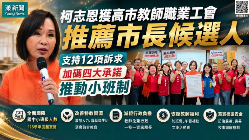 柯志恩獲高雄市教師職業工會推薦市長候選人 柯志恩獲高雄市教師職業工會推薦市長候選人