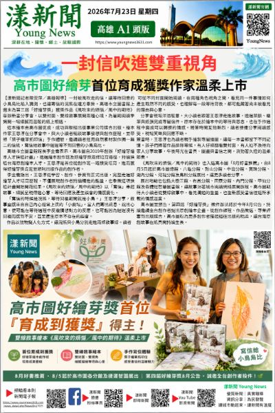 20260723(漾新聞報紙版)一封信吹進雙重視角　高市圖好繪芽首位育成獲獎作家溫柔上市 