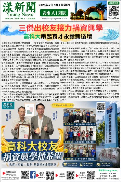 20260723(漾新聞報紙版)三傑出校友接力捐資興學 高科大串起育才永續新循環 正確 20260723(漾新聞報紙版)三傑出校友接力捐資興學 高科大串起育才永續新循環 正確