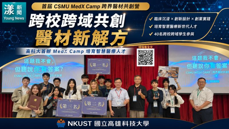 創醫材新解方 高科大首辦MedX Camp 創醫材新解方 高科大首辦MedX Camp
