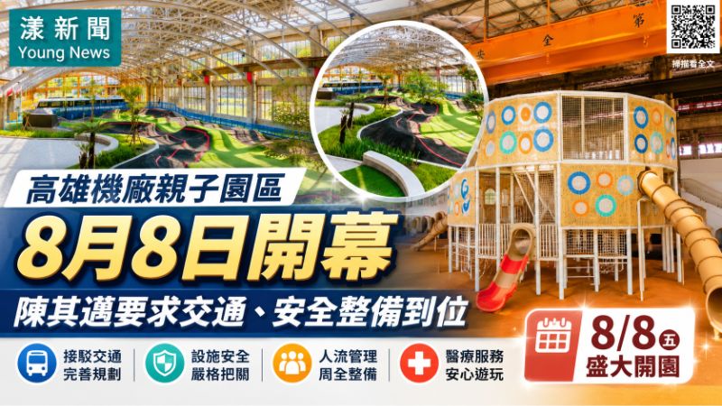 高雄機廠親子園區8月8日開幕  