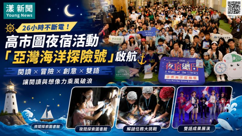 高市圖夜宿26小時不斷電　48學童乘「亞灣海洋探險號」闖書海  