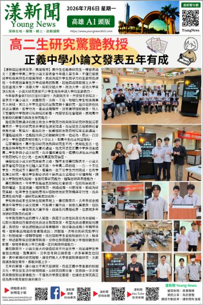20260706(漾新聞報紙版PNG)高二生研究驚艷大學教授!正義中學小論文發表五年有成 20260706(漾新聞報紙版PNG)高二生研究驚艷大學教授!正義中學小論文發表五年有成