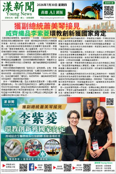20260730(漾新聞報紙版)獲副總統蕭美琴接見 威齊織品李紫菱環教創新獲國家肯定 20260730(漾新聞報紙版)獲副總統蕭美琴接見 威齊織品李紫菱環教創新獲國家肯定
