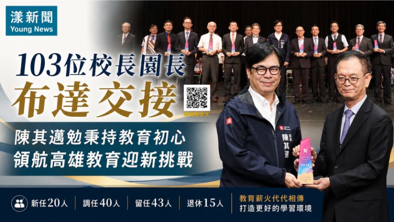 漾新聞|103位校長園長布達交接 陳其邁勉守初心領航高雄教育 正確 漾新聞|103位校長園長布達交接 陳其邁勉守初心領航高雄教育 正確