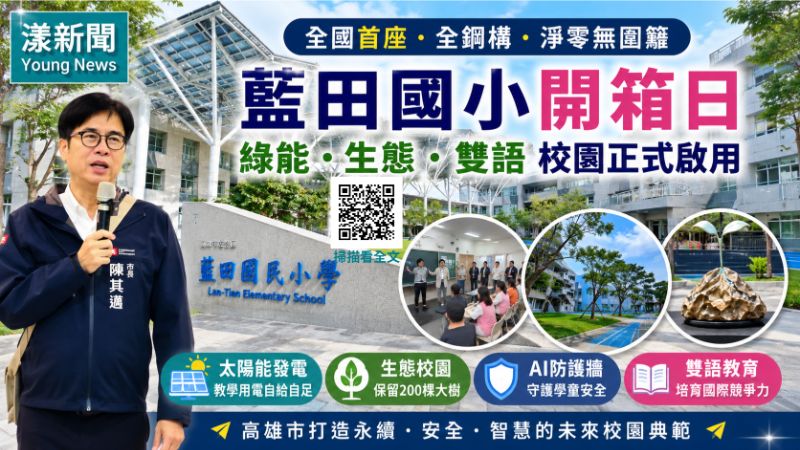 漾新聞|全國首座全鋼構淨零無圍籬 藍田國小打造「綠能、生態、雙語」校園1 漾新聞|全國首座全鋼構淨零無圍籬 藍田國小打造「綠能、生態、雙語」校園1