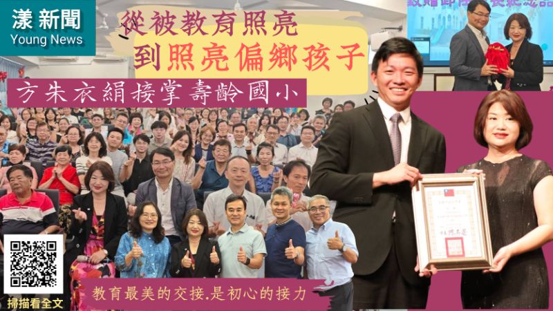 漾新聞|從被教育照亮到照亮偏鄉 方朱衣絹接掌壽齡國小 17189 漾新聞|從被教育照亮到照亮偏鄉 方朱衣絹接掌壽齡國小 17189