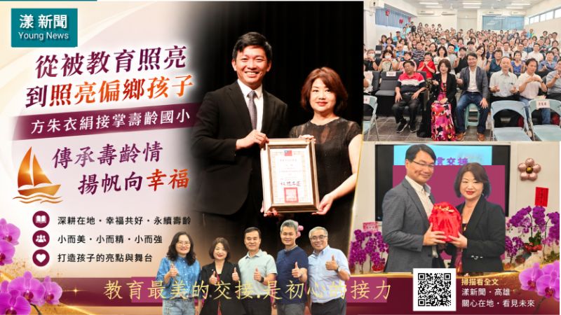 漾新聞|從被教育照亮到照亮偏鄉 方朱衣絹接掌壽齡國小 17189 漾新聞|從被教育照亮到照亮偏鄉 方朱衣絹接掌壽齡國小 17189